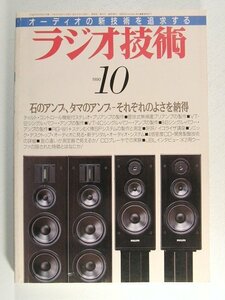 ラジオ技術1990年10月号◆石のアンプ、タマのアンプ-それぞれのよさを納得