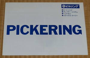 PICKERING / ピカリング カタログ ☆ カートリッジ / プレーヤー・システム / ヘッドフォン / スタイラス・タイマー