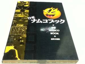 ゲーム資料集 THE ナムコブック NAMCO BOOK 成沢大輔編