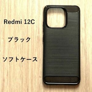 【数量限定】Redmi 12C ソフト ケース カバー ブラック　TPU