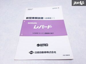 日産 純正 JY33 レパード VG20Eエンジン搭載車の紹介 追補版1 平成9年1月 サービスマニュアル 1冊 即納 棚S-3