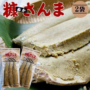 糠さんま3尾入り×2袋(ぬかさんま 秋刀魚惣菜)北海道の伝統食品(昔ながらの家庭的な味わい) 1袋3本入り 糠サンマ【送料無料】