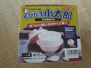 ★ちびかま小太郎　食べたい時にすばやくご飯　電子レンジ専用炊飯器　0.5合～1合炊き★