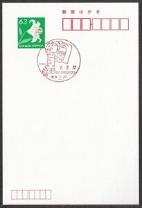 小型印 jca813 ねこの日2020 青森水戸 令和2年2月22日