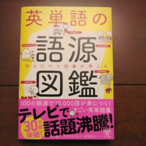 かんき出版 英単語の語源図鑑 見るだけで語彙が増える 清水建二・すずきひろし共著 2018年11月19日第14刷発行 中古美品