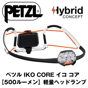 最大500ルーメン＊Petzl【ペツル】ハイブリッド【IKOイコCORE】単4電池対応コア充電池付属【マルチビーム】軽いヘッドランプ【E104BA