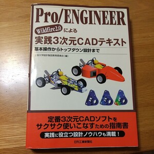 Pro/ENGINEER Wildfire2.0による実践3次元CADテキスト Creo トップダウン設計 スケルトン 日刊工業新聞社 上智大学 設計製図教育委員会