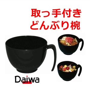 【平日15時まで即日出荷】取っ手付きどんぶり(HS-N37)【持ちてつき どんぶり椀 ラーメン椀 大きいお椀 丼もの お椀 食器 どんぶりばち】