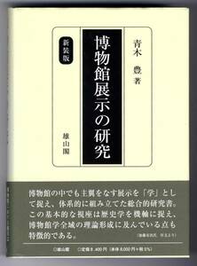 ●●　bt0069　青木豊　博物館展示の研究