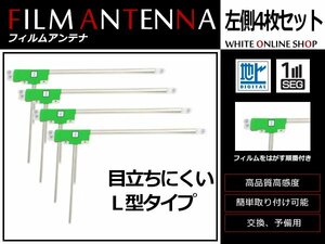 ホンダ ギャザズナビ VXH-083CVi 高感度 L型 フィルムアンテナ L 4枚 感度UP 補修用エレメント