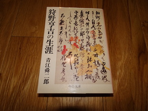 rarebookkyoto ｍ942　狩野亨吉の生涯　青江舜二郎　　198　年　中公文庫