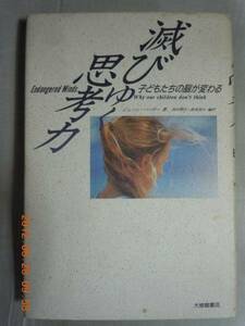 「ほろびゆく思考力」J・ハーリー　大修館書店