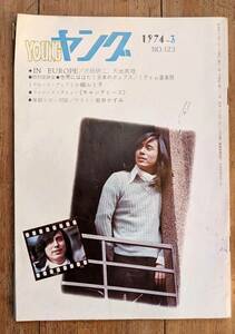 渡辺プロ会報ヤング74年3月号 キャンディーズ　沢田研二　テレサ・テン　安井かずみ 