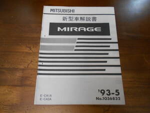 B8714 / MIRAGE ミラージュ CA1A CA3A 新型車解説書 93-5