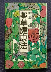 【 薬草健康法 】井波一雄/著 毎日新聞社