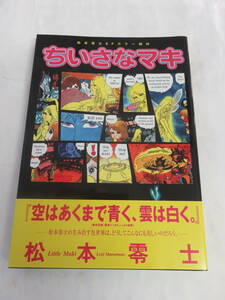 【漫画】ちいさなマキ　松本零士SFカラー傑作　講談社　2000年8月21日　初版　帯付き