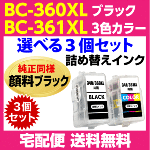キャノン BC-360XL〔大容量 ブラック 黒 純正同様 顔料インク〕BC-361XL〔大容量 3色カラー〕の選べる3個セット 詰め替えインク