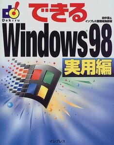 【中古】 できるWindows98 実用編