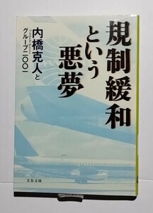 規制緩和という悪夢　内橋克人とグループ2001　文春文庫