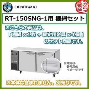 RT-150SNG-1 用 シェルフ 棚網 ホシザキ 台下冷蔵コールドテーブル用 棚網 棚板 ※本体は含まれません。