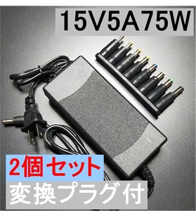 2個セット 変換プラグ付 15V5A 75W ACアダプター プラグサイズ5.5×2.5/2.1mm （15V 2.5A 2A 1.5A 1A) AC/DCアダプター スイッチング電源,