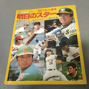 週刊ベースボール◇別冊◇明日のスター◇1977年プロ野球◇選手名鑑◇昭和レトロ◇資料◇掛布雅之◇西本聖◇昭和52年発行