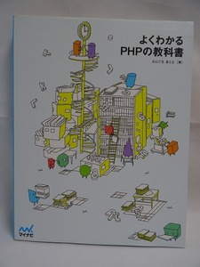 よくわかる　PHPの教科書