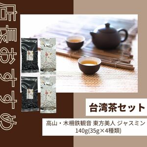 台湾店長すすめ 飲み比べお試しセット 140g(35g×4種類) 高山茶 木柵鉄観音茶 東方美人茶 ジャスミン茶 定形外送料無料 直輸入 本格茶葉