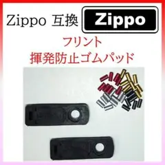 フリント30個 揮発防止ゴムパッド×2 Zippo互換 (319)