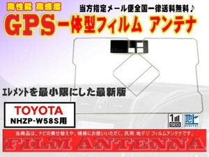 送料無料 GPS一体型フィルムアンテナ◆トヨタ DG9-【NHZP-W58S】
