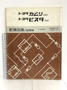 トヨタ カムリ 4WD ビスタ 4WD 配線図集/追補版 昭和62年10月 E-SV25系 (1987-10) 67270