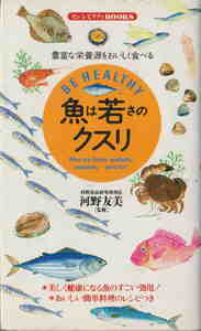 河野友美著★「魚は若さのクスリ―豊富な栄養源をおいしく食べる」同文書院刊