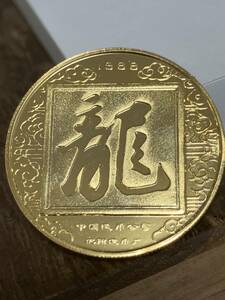 記念硬貨 龍 33mm 古錢 銭 骨董品 コイン coin メダル 貿易通貨 COIN 古錢 錢 中国 古泉 古 記念幣 中国古銭 中国古泉 中国通貨硬貨珍しい