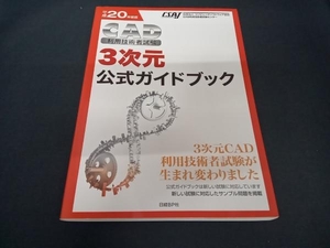 (コンピュータソフトウェア協会) CAD利用技術者試験 3次元公式ガイドブック(平成20年度版)