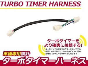 ターボタイマー用ハーネス 三菱 パジェロミニ h56A MT-4 ターボ付き車 アフターアイドリング 寿命を伸ばす エンジン