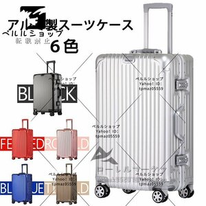 高質量 アルミスーツケース 全金属 28インチ トランク 旅行用品 キャリーバッグ キャリーケース TSAロック 全6色 旅行バッグ