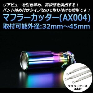 マフラーカッターセット (マフラーアース3本付) iQ シングル チタンカラー AX004 汎用 ステンレス アーシング トヨタ 在庫品