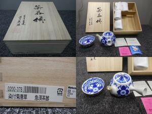 深川製磁・高級・急須茶器揃い (未使用品・染付菊唐草・No.0200-378) / 松坂屋・ビンテージ・共箱あり 　