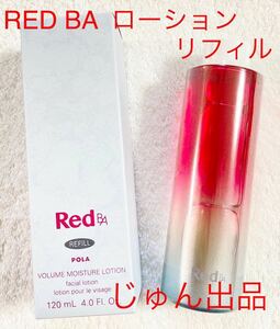 POLA RED BAローション　リフィル