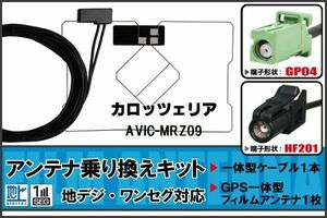 フィルムアンテナ ケーブル セット 地デジ ワンセグ フルセグ カロッツェリア carrozzeria AVIC-MRZ09 対応 高感度 HF201 ナビ 純正同等 車