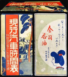 S281 戦前 大正15年頃 鉄道資料【現行汽車時間表・豊文館／支那 南満洲鐡道 朝鮮 臺灣鉄道・市電 列車 路線 停車場 航路／附図有 45頁】