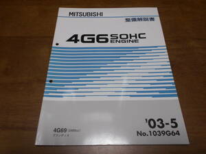 A6571 / 4G6 SOHC エンジン 4G69(2400cc) グランディス GRANDIS 整備解説書 2003-5