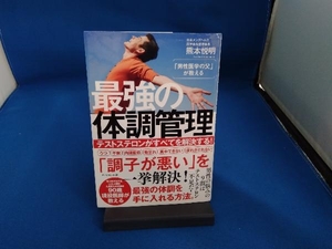 「男性医学の父」が教える最強の体調管理 熊本悦明