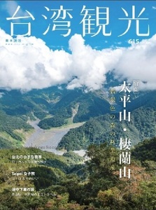 260/地図 旅行ガイド/大型本/台湾/2020 台湾観光 No.615/宜蘭 太平山・棲蘭山 翡翠色の森の林業遺産/台北の小さな夜市/Taipei 女子旅