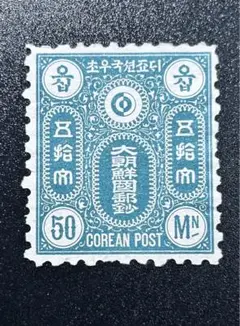 希少 未発行 旧韓国 大朝鮮国郵政 50文 不発行分位切手　1885年