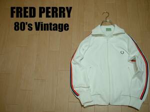 80sビンテージFRED PERRYジャージトップ美品M正規フレッドペリーVINTAGEトラックジャケット白ホワイトベース&トリコロールライン