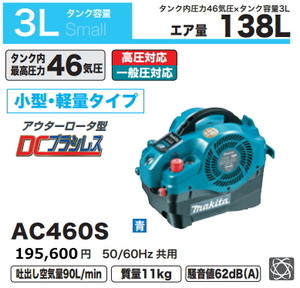 マキタ エアコンプレッサ AC460S 青 一般圧 高圧対応 新品