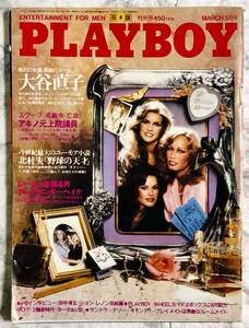 PLAYBOY / プレイボーイ 日本版 第69号 1981年3月特別号　大谷直子 / 他 