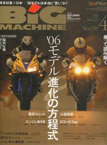 ビッグマシン 2006/4号No.130 