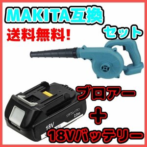 (A) マキタ Makita 互換 ブロワとBL1820セット　ブロワー ブロアー UB185DZ BL1820 セット